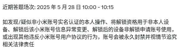 如发现/疑似非小米账号实名认证的本人操作、将解锁资格用于非本人设备、解锁后该小米账号信息异常变更、解锁后的设备非解锁申请账号使用，或出现其他违反小米账号用户协议的行为，账号会被永久封禁并视情节追究相关法律责任